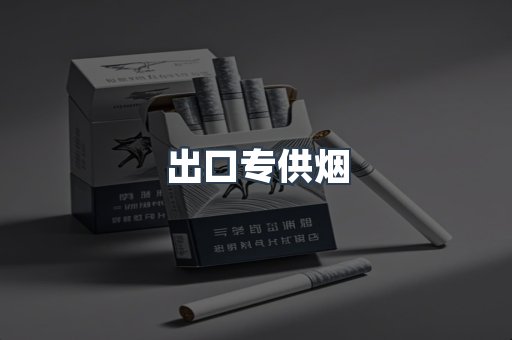 出口专供烟