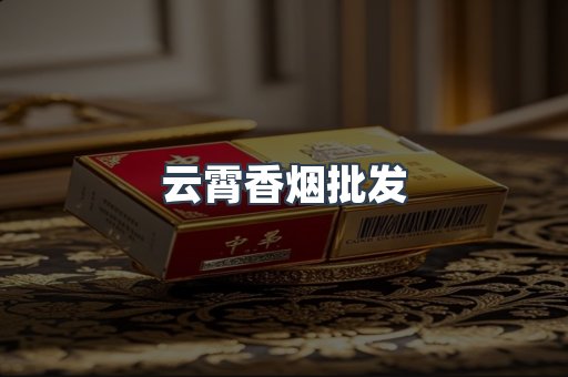云霄香烟